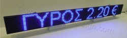 Ηλεκτρονική ταμπέλα επιγραφή led 160x16 εκατοστά, με ένδειξη ΓΥΡΟΣ 2,20 €.