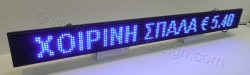 Ηλεκτρονική ταμπέλα επιγραφή led 160x16 εκατοστά, με ένδειξη ΧΟΙΡΙΝΗ ΣΠΑΛΑ € 5,40.