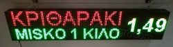 Ταμπέλα επιγραφή led 160x32 εκ. με ένδειξη τιμή κριθαράκι 1 κιλό.