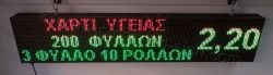 Ταμπέλα led 160 x 32 εκ. με ένδειξη τιμή χαρτί υγείας. Ταμπέλα επιγραφή led 160x32 εκ. με ένδειξη τιμή χαρτί υγείας.