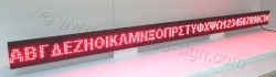 Επιγραφή led 256x16 εκατοστών με αριθμό γραμμάτων 36 και ύψος γράμματος 8 εκατοστά.