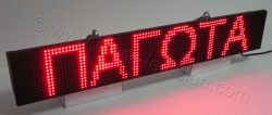 Ηλεκτρονική επιγραφή ταμπέλα led 96x16 εκατοστά με ένδειξη ΠΑΓΩΤΑ.