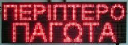 Ταμπέλα επιγραφή led 96x32 εκατοστά, με ένδειξη περίπτερο παγωτά.