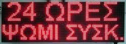 Ταμπέλα επιγραφή led 96x32 εκατοστά, με ένδειξη 24 ώρες ψωμί συσκ.