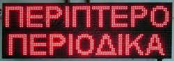 Ταμπέλα επιγραφή led 96x32 εκατοστά, με ένδειξη περίπτερο περιοδικά.