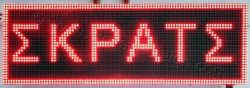 Ταμπέλα επιγραφή led 96x32 εκατοστά, με ένδειξη σκρατς.