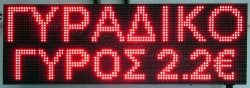 Ταμπέλα επιγραφή led 96x32 εκατοστά, με ένδειξη γυράδικο γύρος 2,2 €.