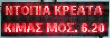 Ταμπέλα επιγραφή led display 96x32 εκατοστά, με ένδειξη ντόπια κρέατα κιμάς μοσχ. 6,20.
