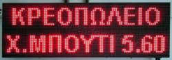 Ταμπέλα επιγραφή led 96x32 εκατοστά, με ένδειξη κρεοπωλείο χ. μπούτι 5,60.