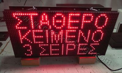 Ταμπέλα led 64x32 με κείμενο τριών σειρών. Ταμπέλα led 64x32 με κείμενο τριών σειρών.