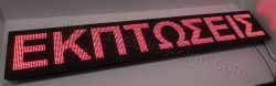 Ταμπέλες led display 192 Χ 32 εκ. με ένδειξη εκπτώσεις. Ταμπέλες επιγραφές led display 192 Χ 32 εκ. με ένδειξη εκπτώσεις.