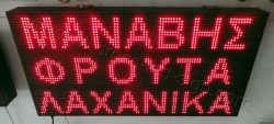Ταμπέλες επιγραφές led 96x48 με ένδειξη μανάβης φρούτα λαχανικά.