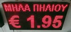 Ταμπέλες επιγραφές led 96x48 με ένδειξη τιμής μήλα Πηλίου.