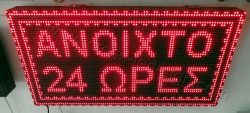 Ταμπέλες επιγραφές led 96x48 με ένδειξη ανοιχτό 24 ώρες.