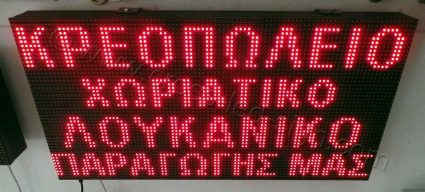 Ταμπέλες επιγραφές led display 96x48 με ένδειξη κρεοπωλείο χωριάτικο λουκάνικο παραγωγής μας.