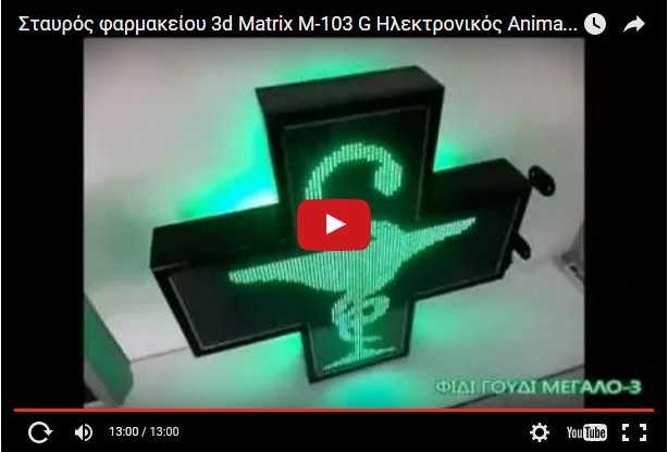 Video σταυρών φαρμακείου led M103G.