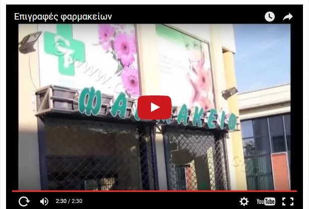 Video επιγραφές φαρμακείων.