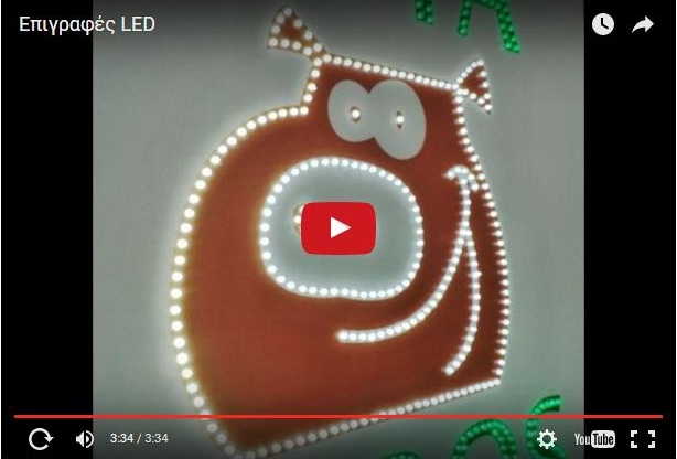 Video επιγραφών led-2.