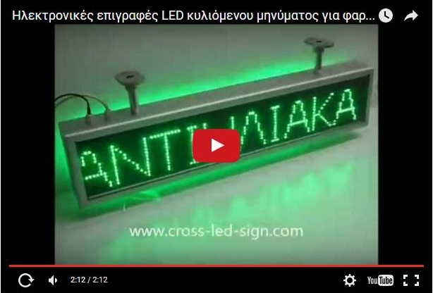 Video ηλεκτρονικής επιγραφής φαρμακείου 103 x 23 εκατοστών.