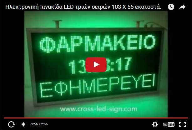 Video ηλεκτρονικής επιγραφής φαρμακείου 103 x 55 εκατοστών.