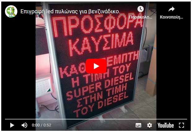Video Ηλεκτρονικής πινακίδας led 103 x 96 εκατοστών.