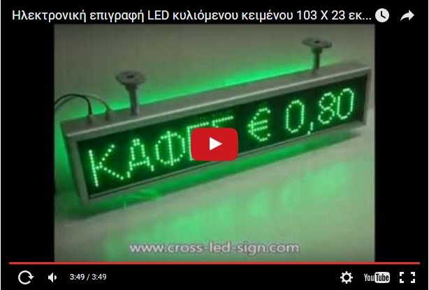 Video Ηλεκτρονικής πινακίδας led 103 x 23 εκατοστών.