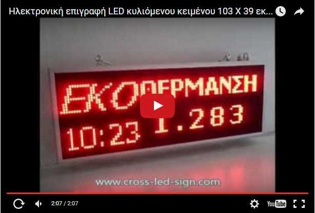 Video Ηλεκτρονικής πινακίδας led 103 x 39 εκατοστών.