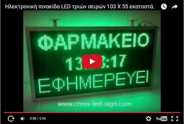 Video Ηλεκτρονικής πινακίδας led 103 x 55 εκατοστών.