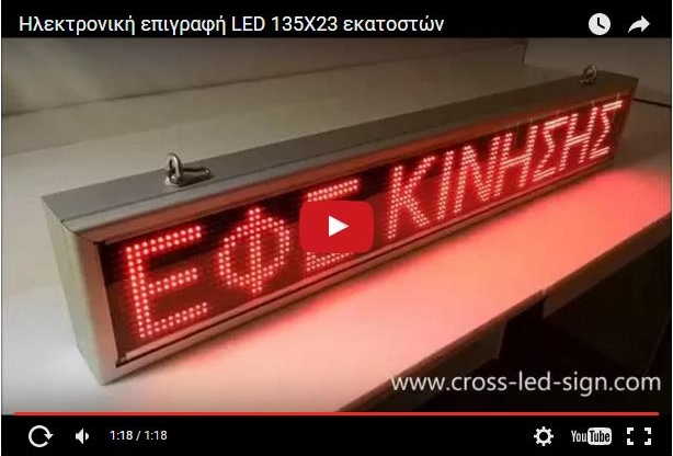 Video Ηλεκτρονικής πινακίδας led 135 x 23 εκατοστών.