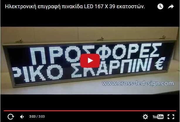 Video Ηλεκτρονικής πινακίδας led 167 x 39 εκατοστών.