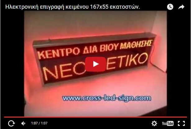 Video Ηλεκτρονικής πινακίδας led 167 x 55 εκατοστών.