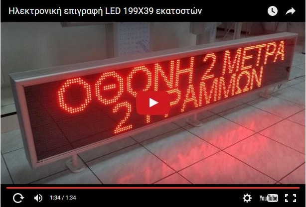 Video Ηλεκτρονικής πινακίδας led 199 x 39 εκατοστών.