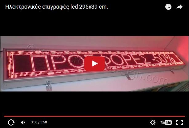 Video Ηλεκτρονικής πινακίδας led 295 x 39 εκατοστών.