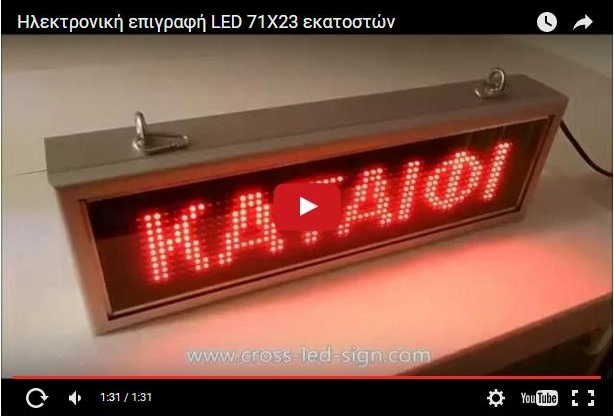 Video Ηλεκτρονικής πινακίδας led 71 x 23 εκατοστών.