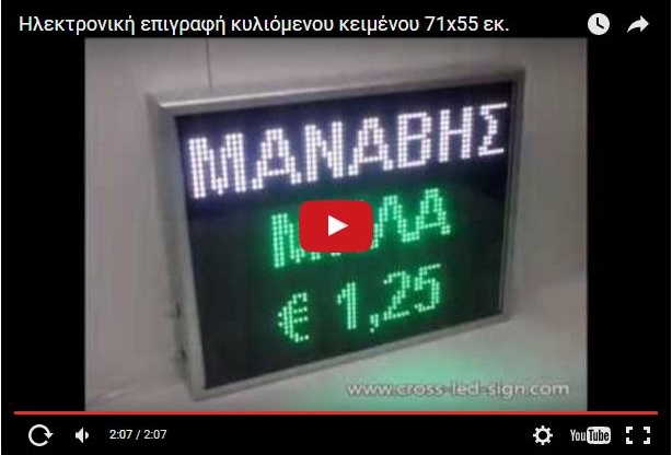 Video Ηλεκτρονικής πινακίδας led 71 x 55 εκατοστών.