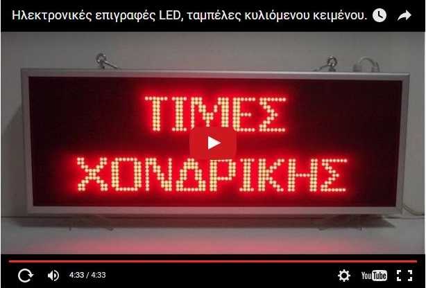 Video Ηλεκτρονικές επιγραφές led κυλιόμενου κειμένου.