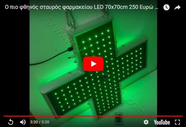 Video σταυρών φαρμακείου led 70 cm.