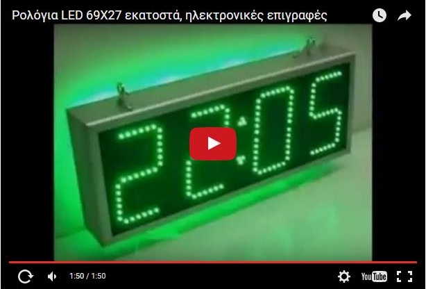 Video ρολόι led μεγάλο 69 x 27 εκατοστά.