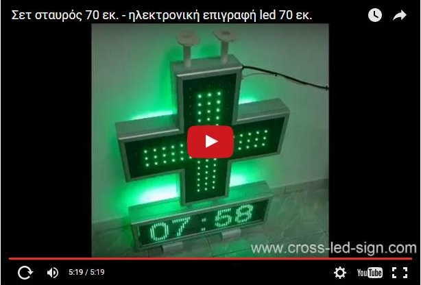 Video σταυρών φαρμακείου led LC70C-set.