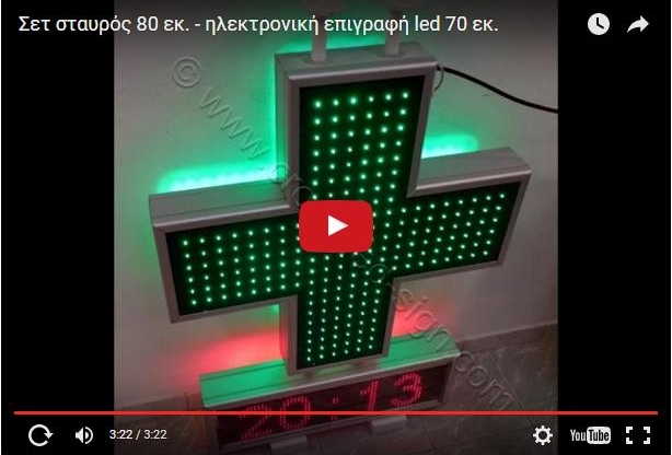 Video σταυρών φαρμακείου led LC80C.