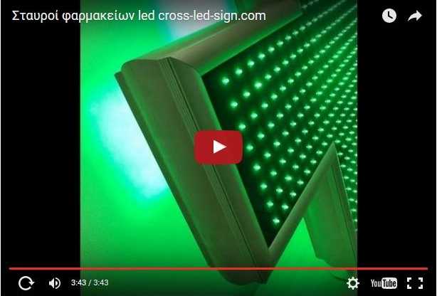 Video σταυρών φαρμακείου led.