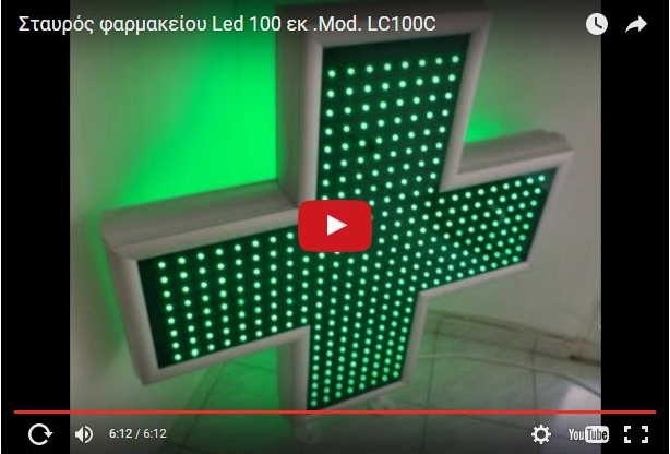 Video σταυρών φαρμακείου led LC100C.