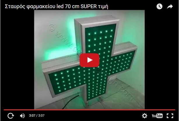 Video σταυρών φαρμακείου led 68-70 εκ.