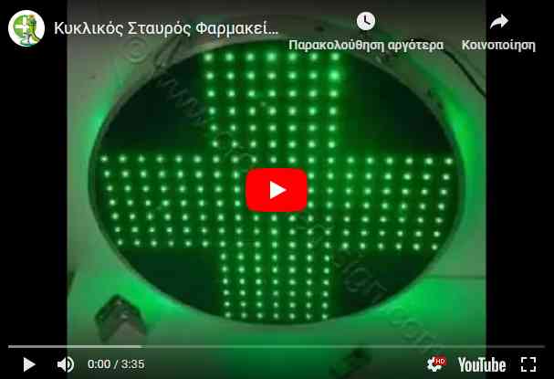 Video σταυρών φαρμακείου led 70 εκ. κύκλος.