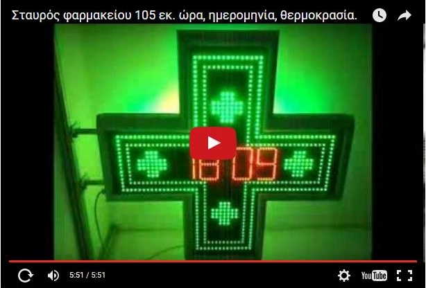 Video σταυρών φαρμακείου led LC105DTT.