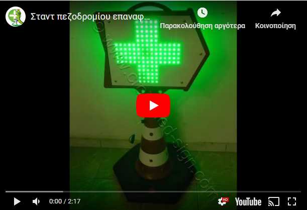 Video σταυρών σταντ φαρμακείου led.