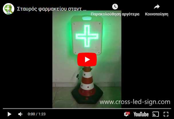 Video σταυρών σταντ πεζοδρομίου φαρμακείου led.
