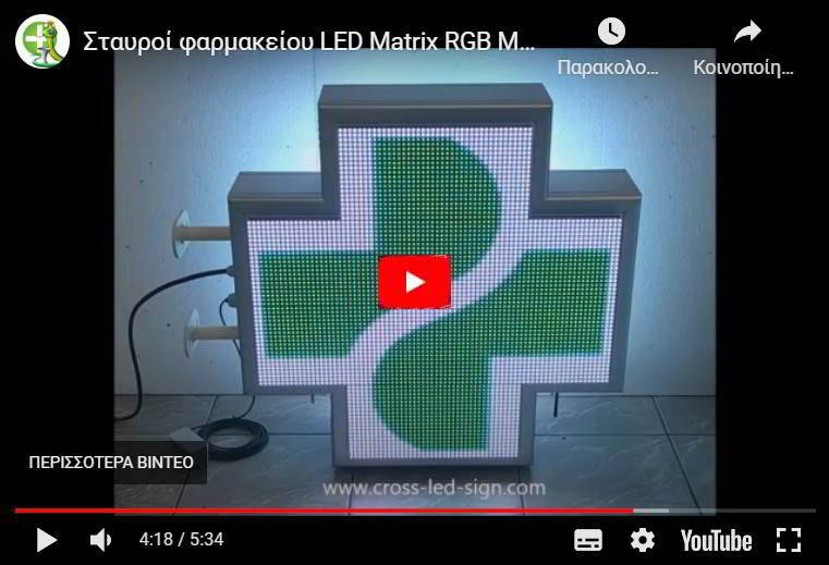 Video σταυρών φαρμακείου led matrix M70 RGB.
