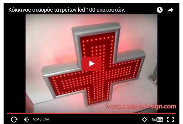Video κόκκινου σταυρού ιατρείου led 100 cm LC100C-Red.