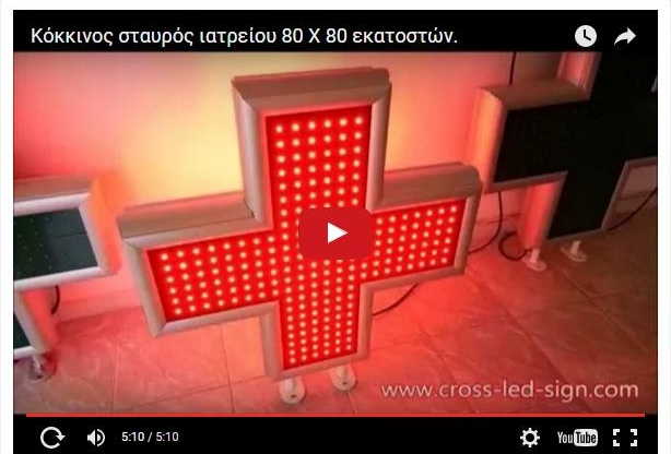 Video κόκκινου σταυρού ιατρείου led 80 cm LC80C-Red.